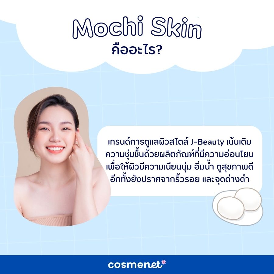 Mochi Skin คืออะไร?