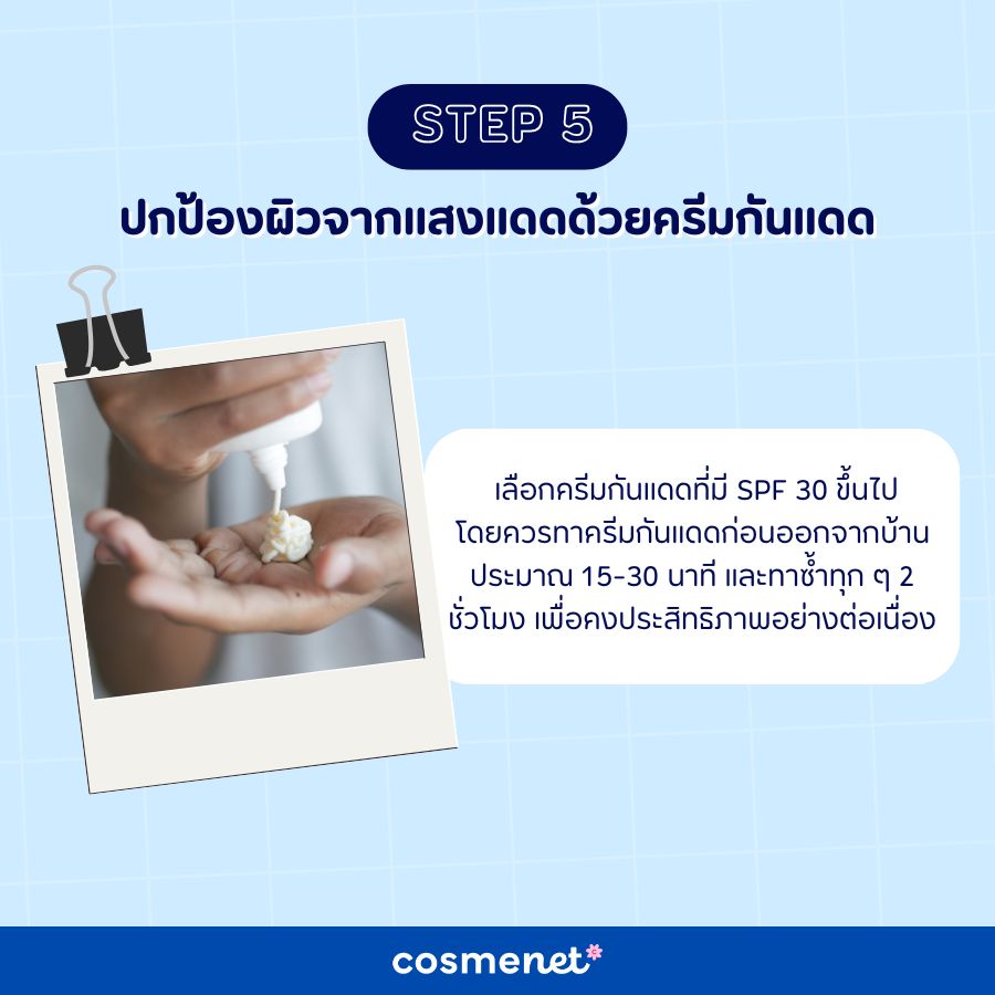 ปกป้องผิวจากแสงแดดด้วยครีมกันแดด