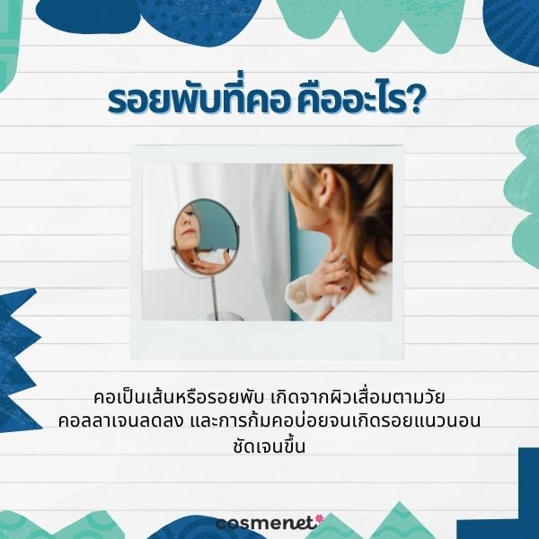 รอยพับหรือรอยย่นที่คอ คืออะไร?