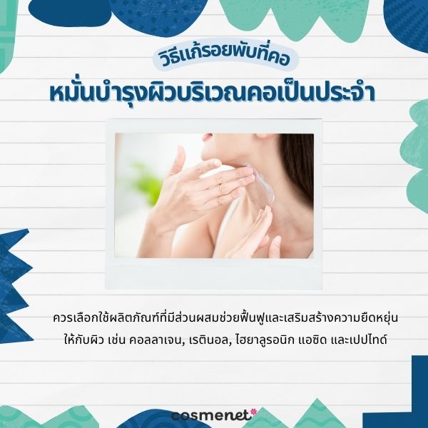 รอยพับที่คอ แก้ยังไง? 5 วิธีป้องกันรอยย่นที่คอ เปลี่ยนคอเป็นเส้นให้กลับมาเรียบเนียน หมั่นบำรุงผิวบริเวณคอเป็นประจำ