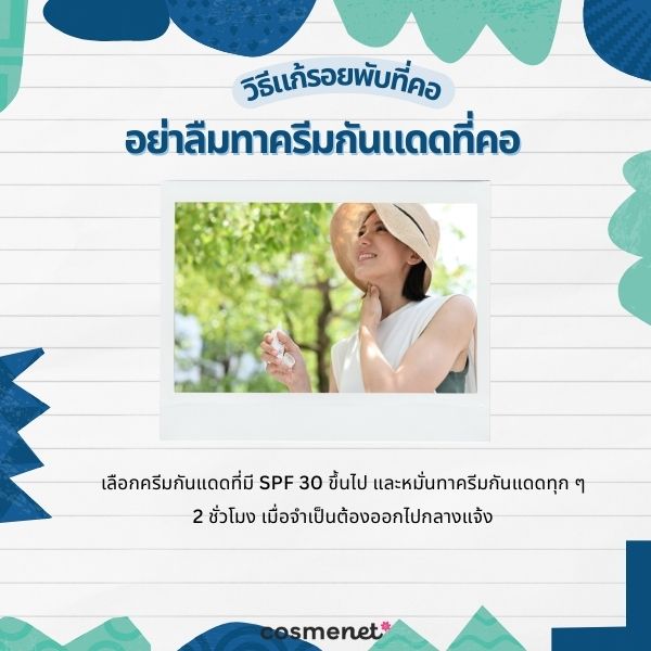 รอยพับที่คอ แก้ยังไง? 5 วิธีป้องกันรอยย่นที่คอ เปลี่ยนคอเป็นเส้นให้กลับมาเรียบเนียน อย่าลืมทาครีมกันแดดที่คอ