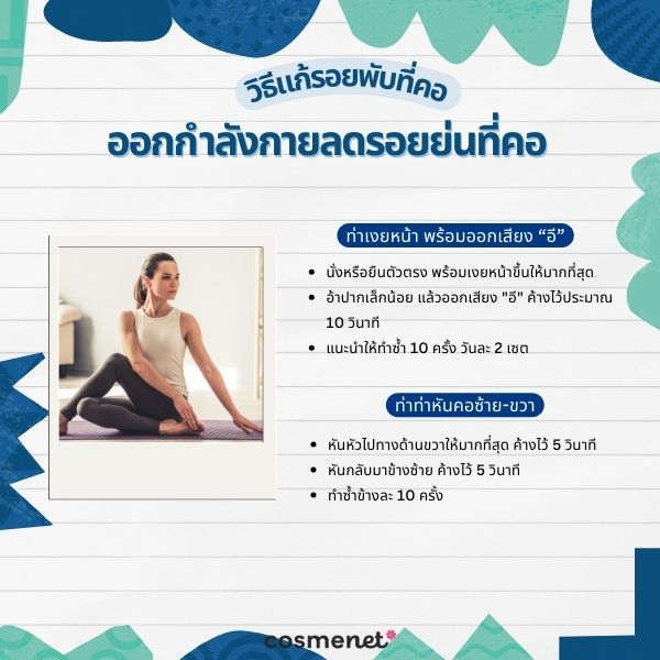 รอยพับที่คอ แก้ยังไง? 5 วิธีป้องกันรอยย่นที่คอ เปลี่ยนคอเป็นเส้นให้กลับมาเรียบเนียน ออกกำลังกายลดรอยย่นที่คอ