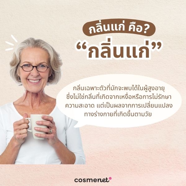 กลิ่นแก่ หรือ กลิ่นคนแก่ คืออะไร?