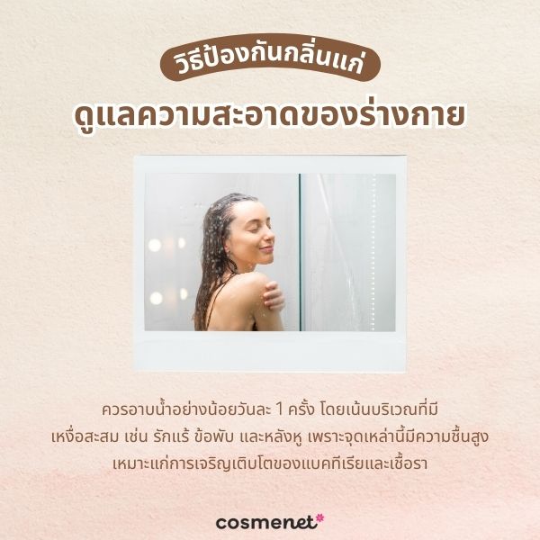 กลิ่นคนแก่ แก้ยังไง? 5 วิธีป้องกันกลิ่นแก่ ให้กลิ่นกายหอมสดชื่น กู้คืนความมั่นใจกลับมา ดูแลความสะอาดของร่างกาย