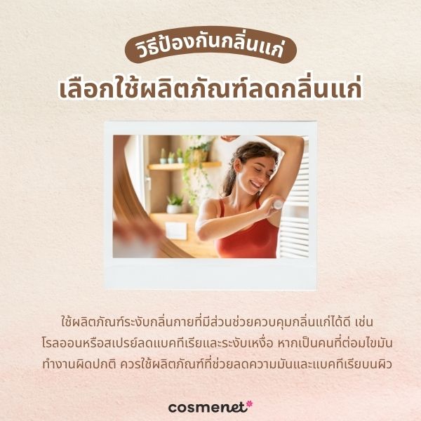 เลือกใช้ผลิตภัณฑ์ลดกลิ่นแก่