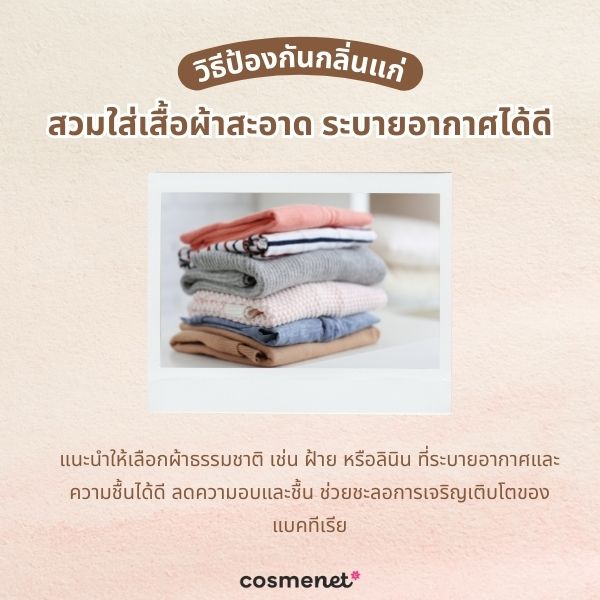สวมใส่เสื้อผ้าสะอาดและระบายอากาศได้ดี