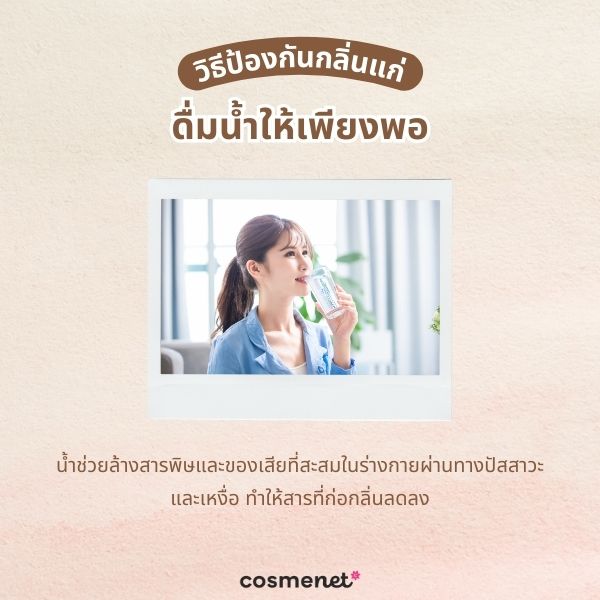 ดื่มน้ำให้เพียงพอ
