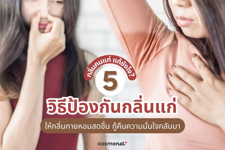 กลิ่นคนแก่