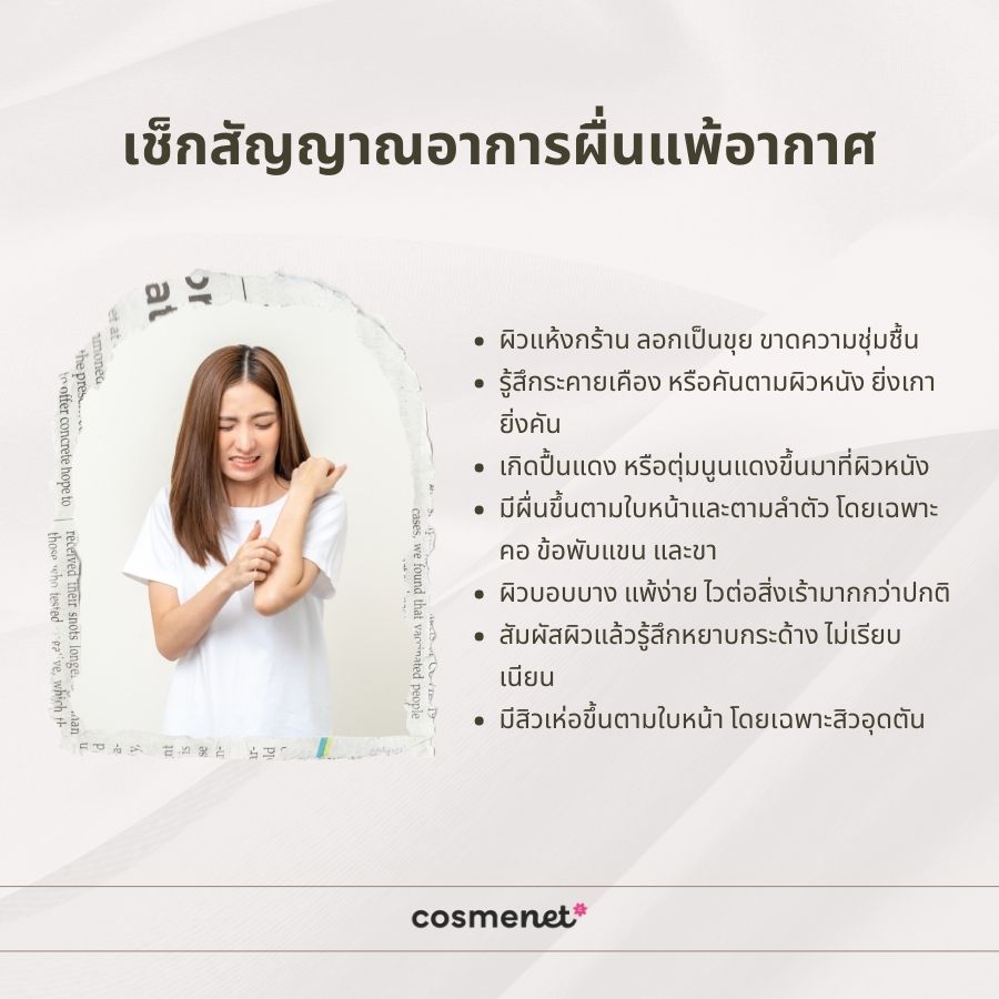 เช็กสัญญาณอาการผื่นแพ้อากาศ