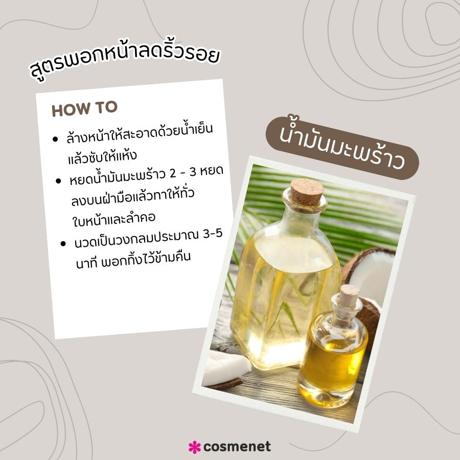 สูตรพอกหน้าลดริ้วรอย น้ำมันมะพร้าว