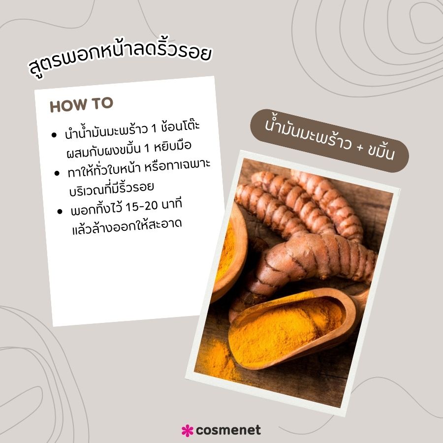 สูตรพอกหน้าลดริ้วรอย น้ำมันมะพร้าว + ขมิ้น