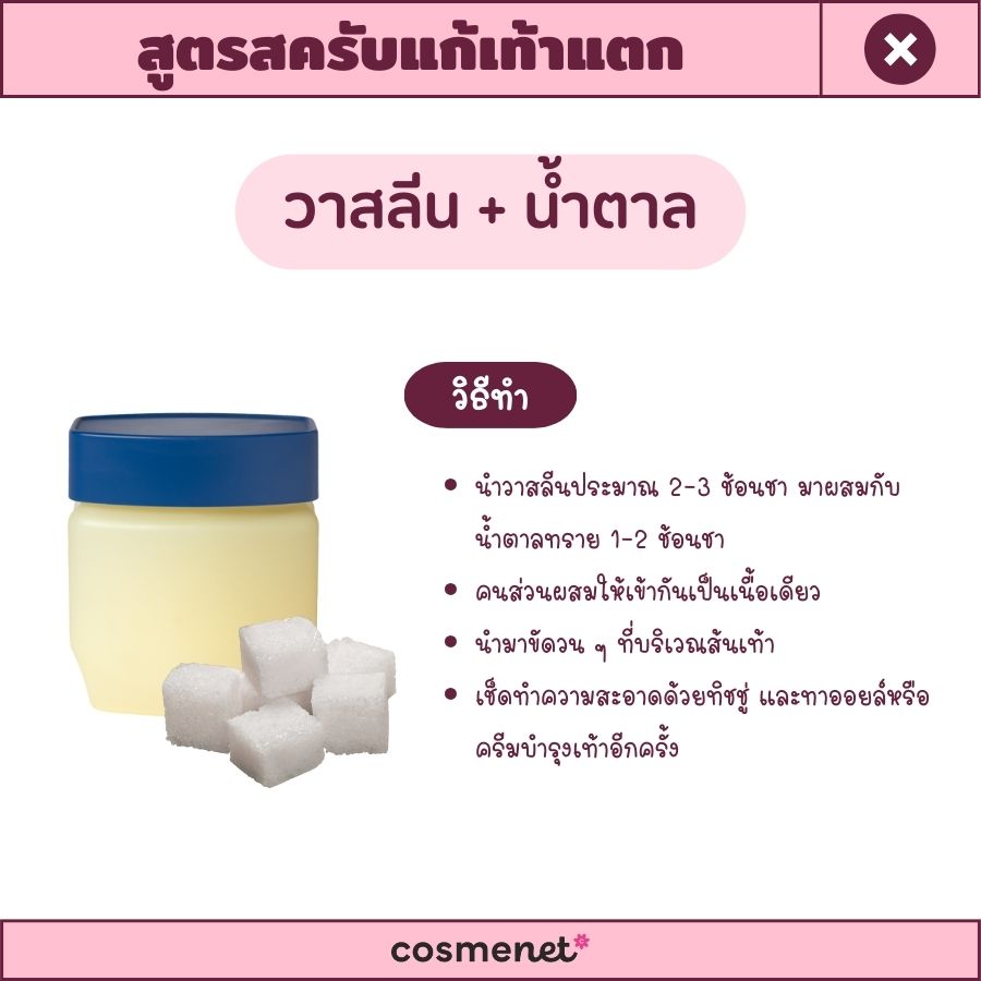 วาสลีน + น้ำตาล