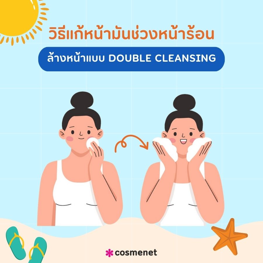 ล้างหน้าแบบ Double Cleansing