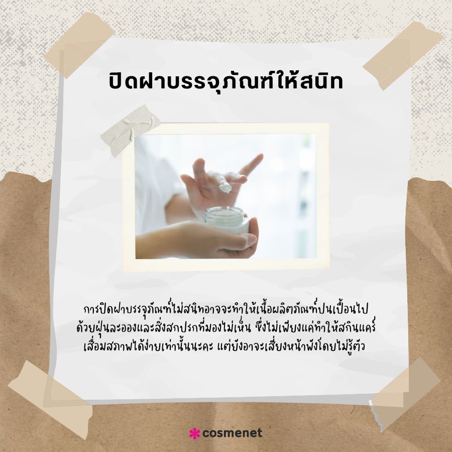 ปิดฝาบรรจุภัณฑ์ให้สนิท