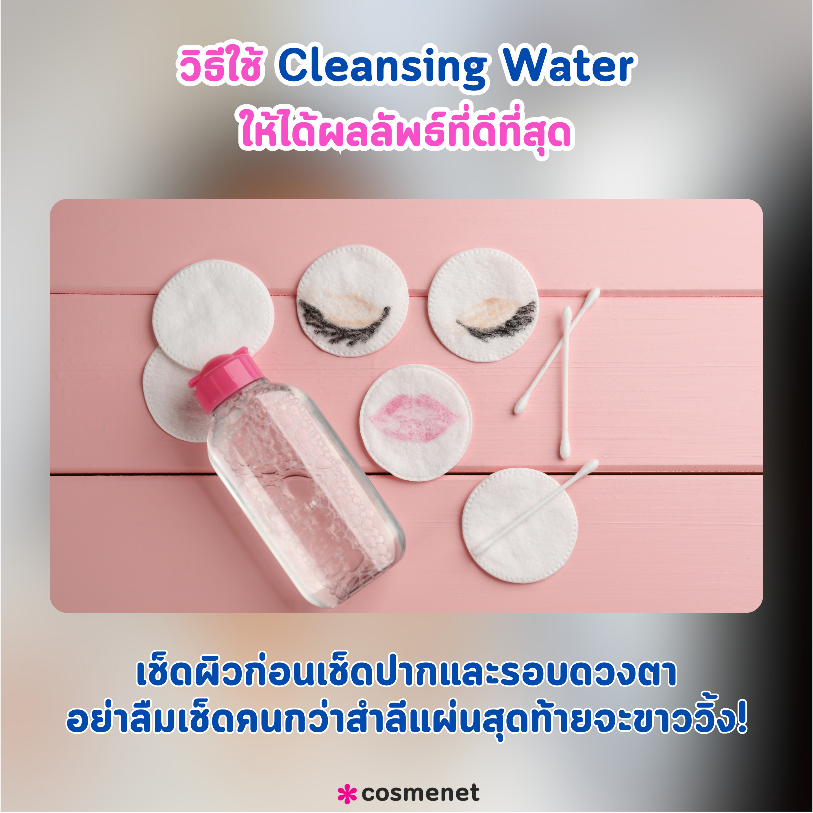 วิธีใช้ cleansing water