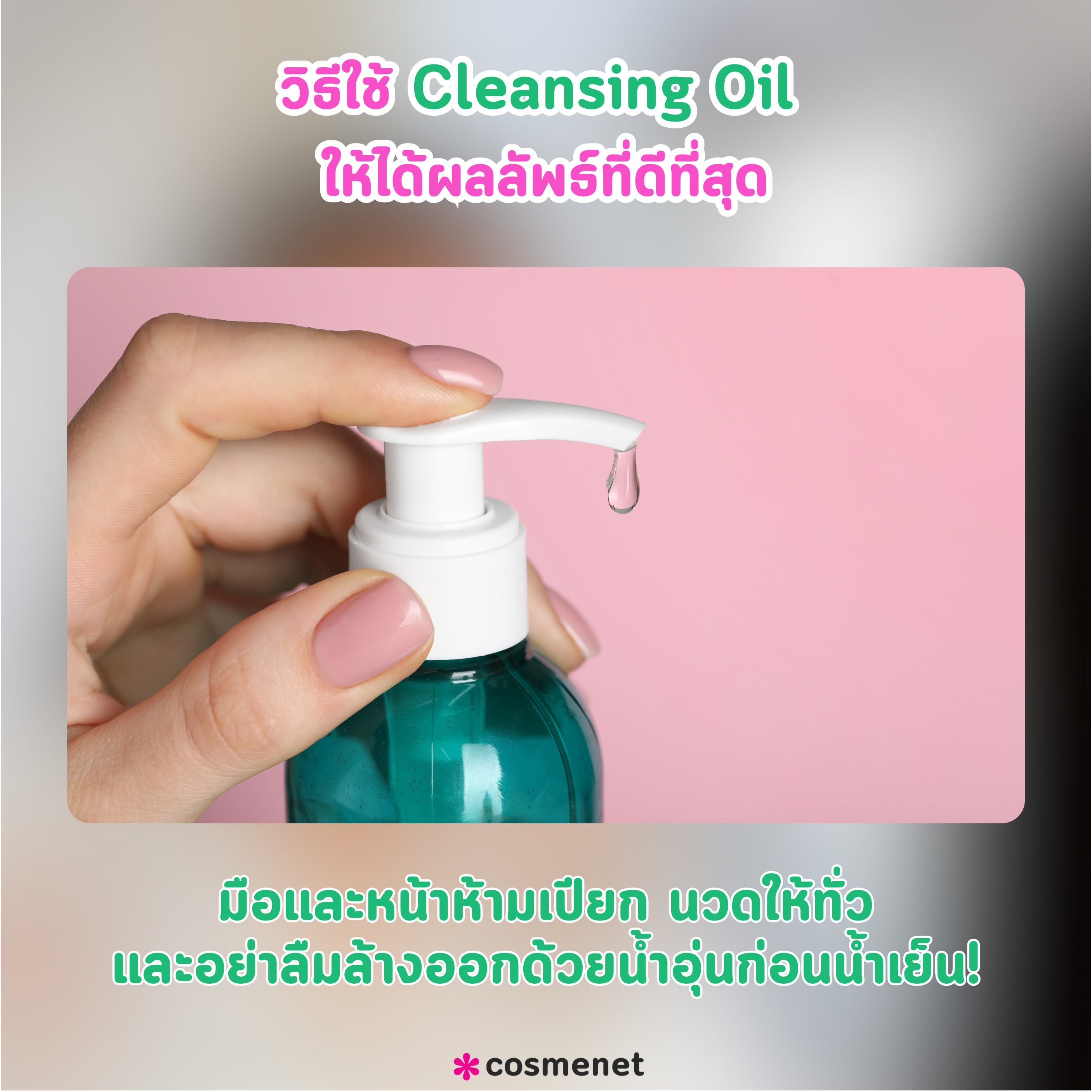 วิธีใช้ cleansing oil