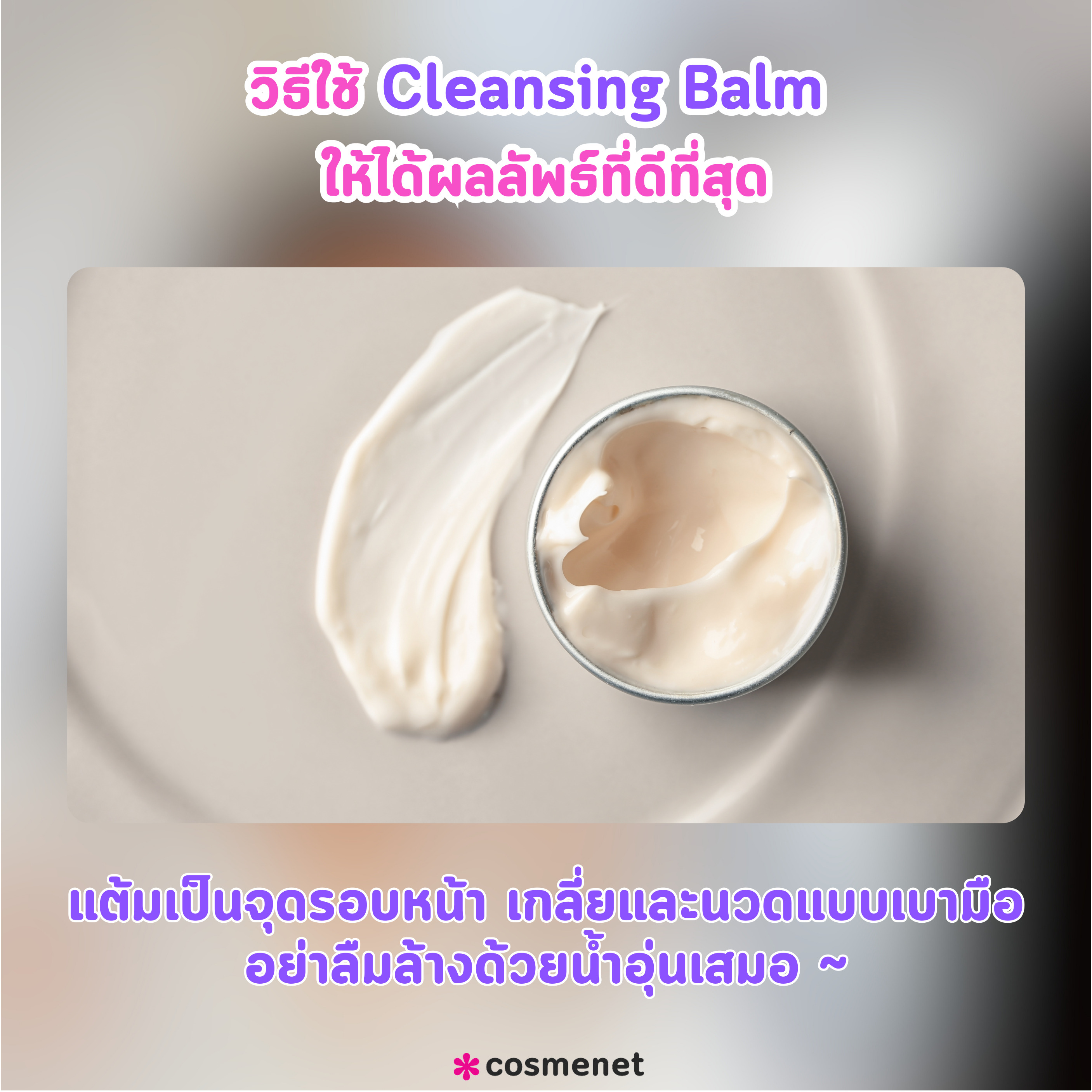 วิธีใช้ cleansing balm