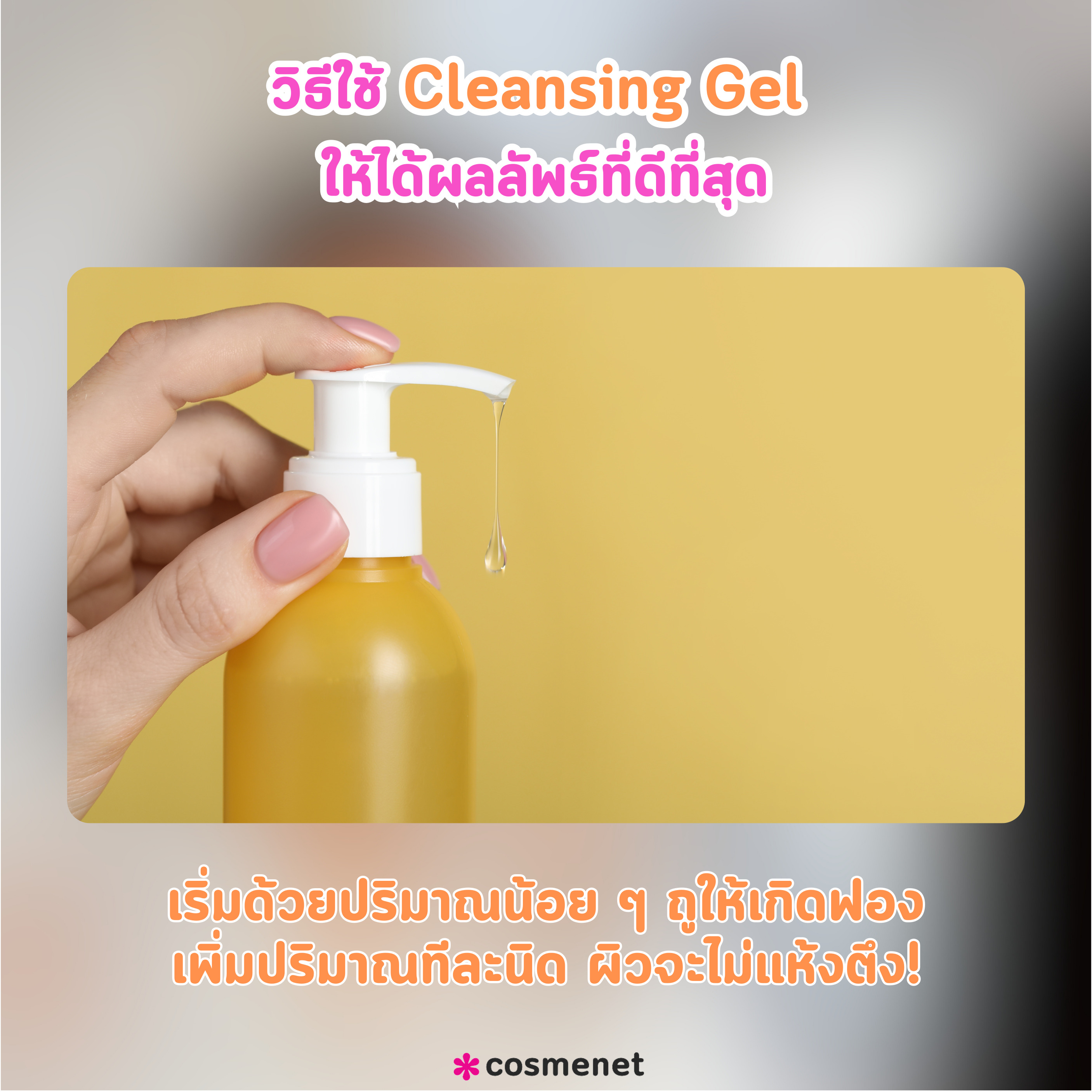 วิธีใช้ cleansing gel