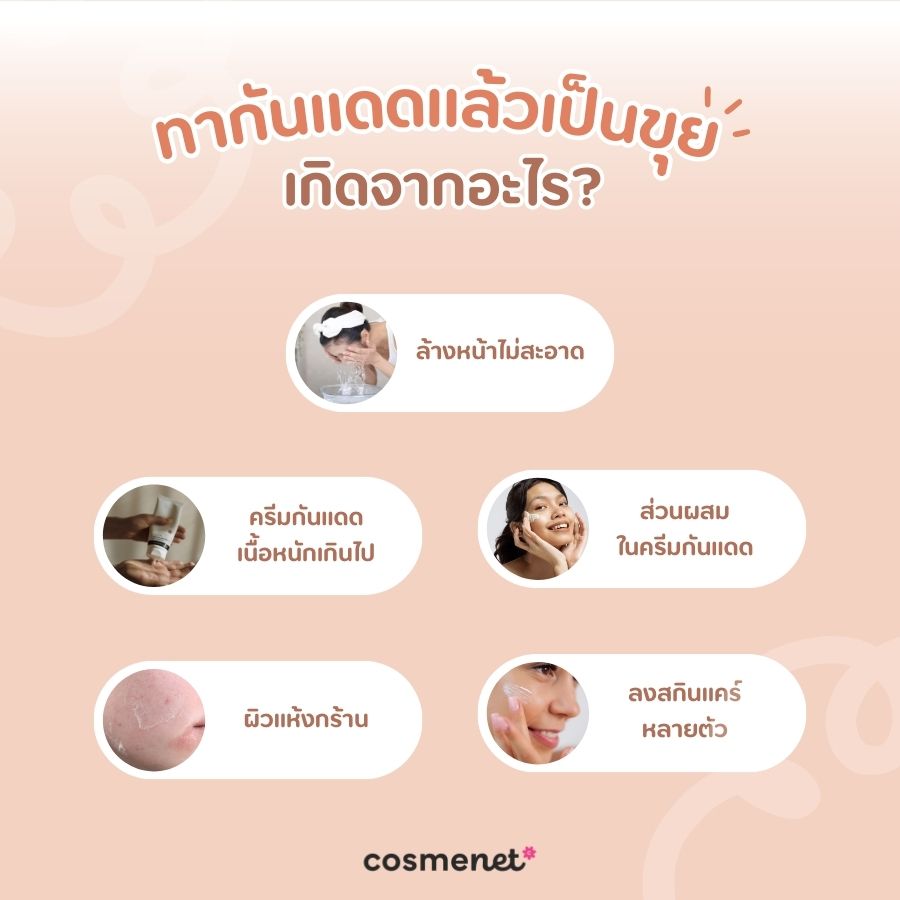 ทากันแดดแล้วเป็นขุย เกิดจากอะไร?