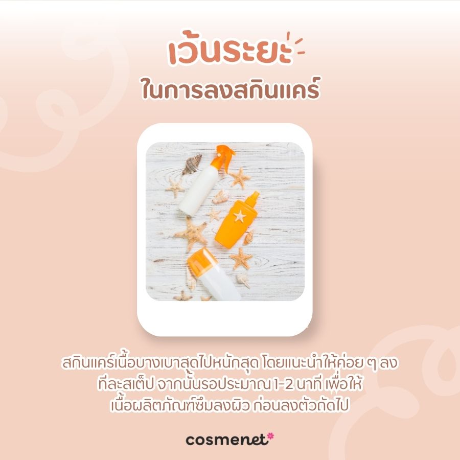 เว้นระยะในการลงสกินแคร์