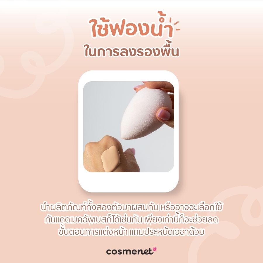 ใช้ฟองน้ำในการลงรองพื้น