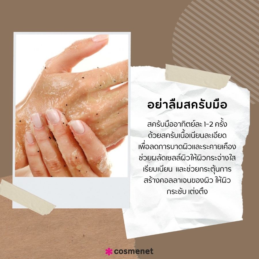 อย่าลืมสครับมือ