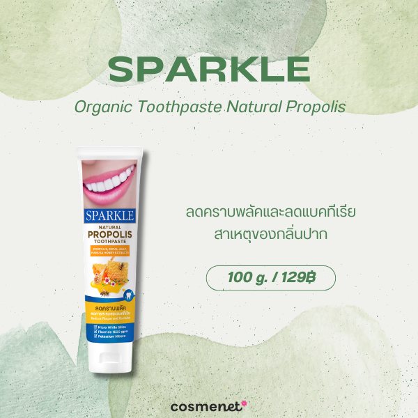 8 ยาสีฟันออร์แกนิค ยี่ห้อไหนดี 2026 สูตรอ่อนโยน ดูแลช่องปากสะอาดสดชื่น Sparkle Organic Toothpaste Natural Propolis
