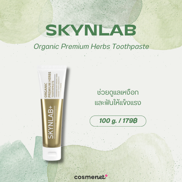 8 ยาสีฟันออร์แกนิค ยี่ห้อไหนดี 2026 สูตรอ่อนโยน ดูแลช่องปากสะอาดสดชื่น Skynlab Organic Premium Herbs Toothpaste