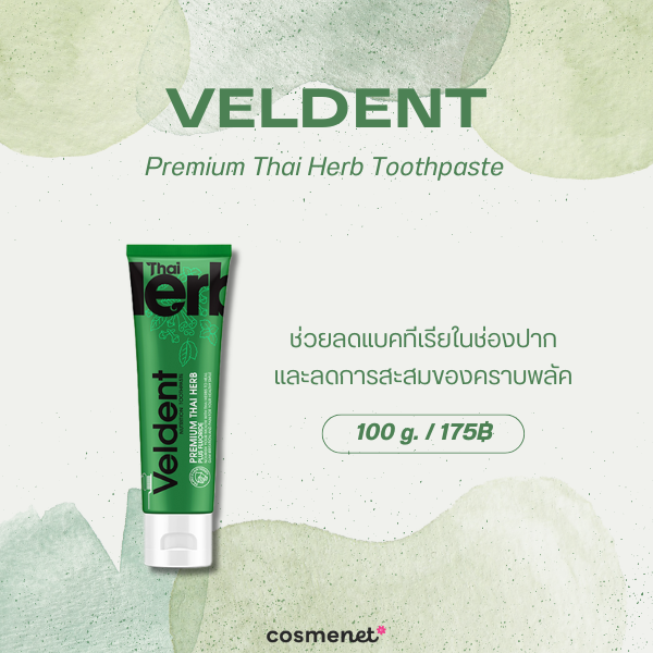 8 ยาสีฟันออร์แกนิค ยี่ห้อไหนดี 2026 สูตรอ่อนโยน ดูแลช่องปากสะอาดสดชื่น Veldent Premium Thai Herb Toothpaste