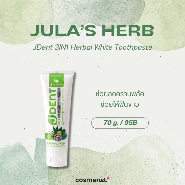8 ยาสีฟันออร์แกนิค ยี่ห้อไหนดี 2026 สูตรอ่อนโยน ดูแลช่องปากสะอาดสดชื่น Jula’s Herb JDent 3IN1 Herbal White Toothpaste