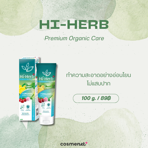 8 ยาสีฟันออร์แกนิค ยี่ห้อไหนดี 2026 สูตรอ่อนโยน ดูแลช่องปากสะอาดสดชื่น Hi-Herb Premium Organic Care