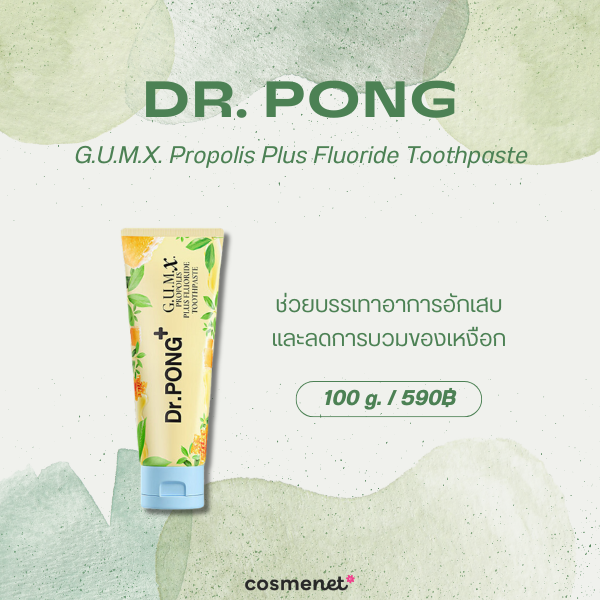 8 ยาสีฟันออร์แกนิค ยี่ห้อไหนดี 2026 สูตรอ่อนโยน ดูแลช่องปากสะอาดสดชื่น Dr. PONG G.U.M.X. Propolis Plus Fluoride Toothpaste