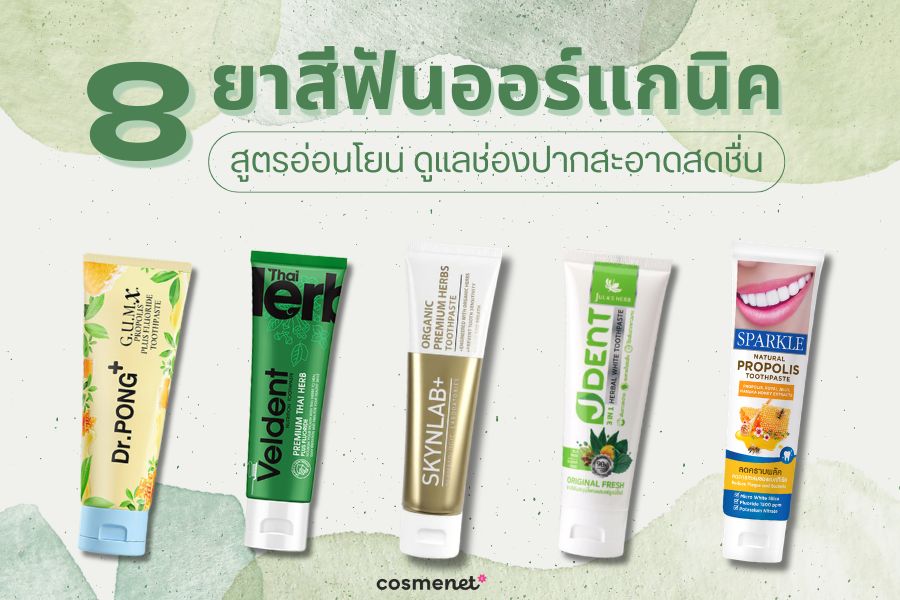 ยาสีฟันออร์แกนิค