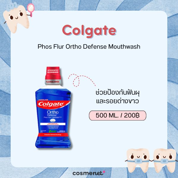 8 น้ำยาบ้วนปาก สำหรับคนจัดฟัน ยี่ห้อไหนดี 2026 ลดคราบพลัค เหงือกอักเสบ ป้องกันฟันผุ Colgate Phos Flur Ortho Defense Mouthwash