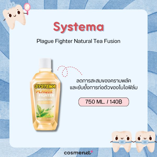 8 น้ำยาบ้วนปาก สำหรับคนจัดฟัน ยี่ห้อไหนดี 2026 ลดคราบพลัค เหงือกอักเสบ ป้องกันฟันผุ Systema Plague Fighter Natural Tea Fusion