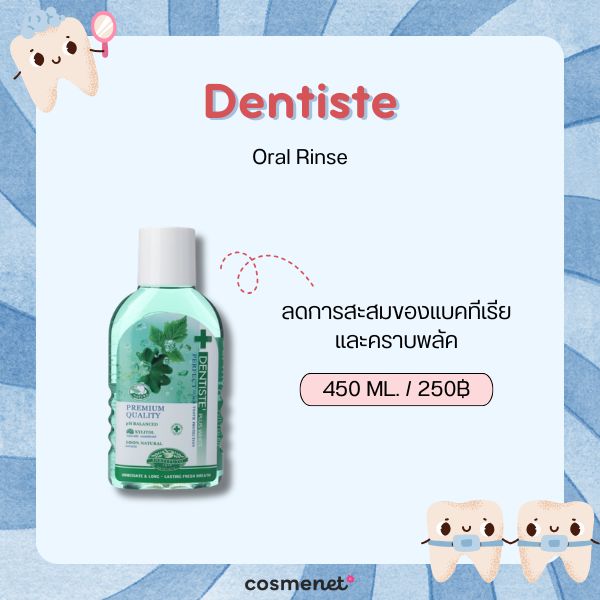 8 น้ำยาบ้วนปาก สำหรับคนจัดฟัน ยี่ห้อไหนดี 2026 ลดคราบพลัค เหงือกอักเสบ ป้องกันฟันผุ Dentiste Oral Rinse