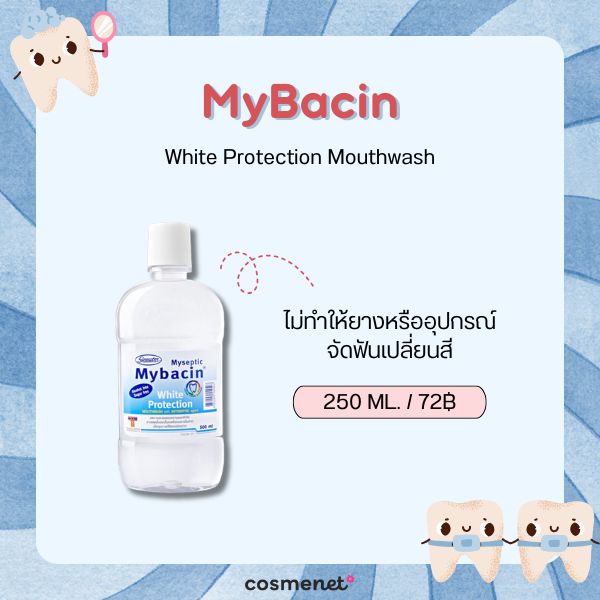 8 น้ำยาบ้วนปาก สำหรับคนจัดฟัน ยี่ห้อไหนดี 2026 ลดคราบพลัค เหงือกอักเสบ ป้องกันฟันผุ MyBacin White Protection Mouthwash