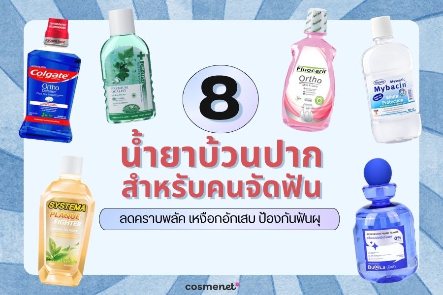 น้ำยาบ้วนปาก สำหรับคนจัดฟัน