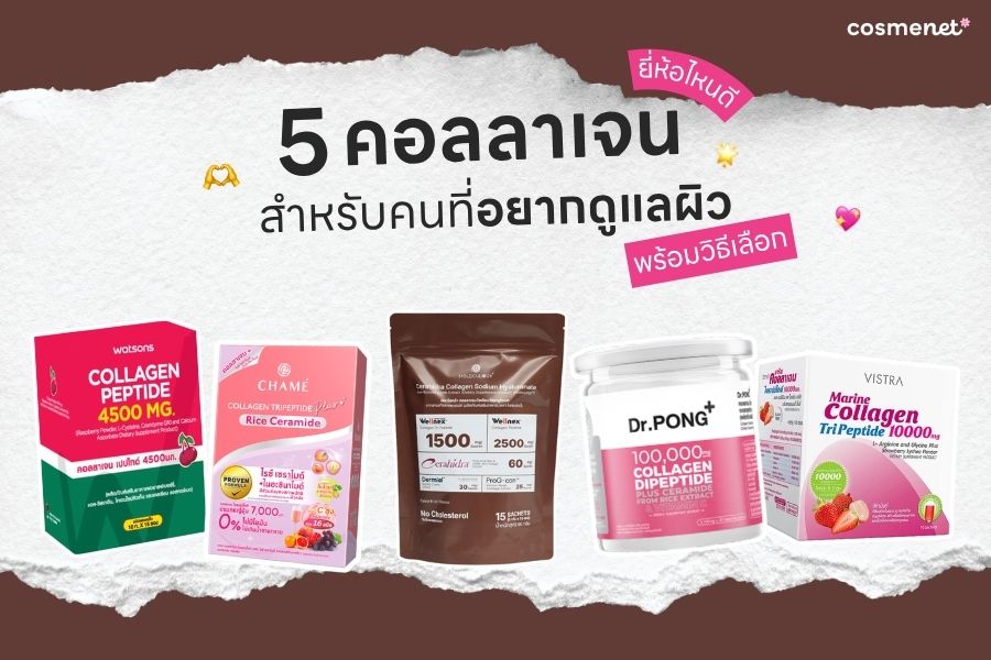 5 คอลลาเจนยี่ห้อไหนดี สำหรับคนที่อยากดูแลผิว 5 คอลลาเจนยี่ห้อไหนดี สำหรับคนที่อยากดูแลผิว