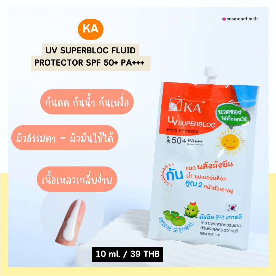 รีวิว ผลิตภัณฑ์กันแดด กันน้ำ กันเหงื่อ แบบซอง ราคาหลักสิบ