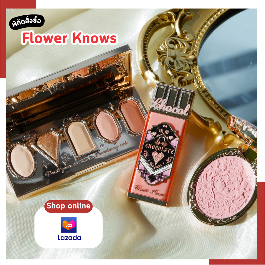 รีวิว Flower Knows อายแชโดว์ บลัชออน ลิปสติก