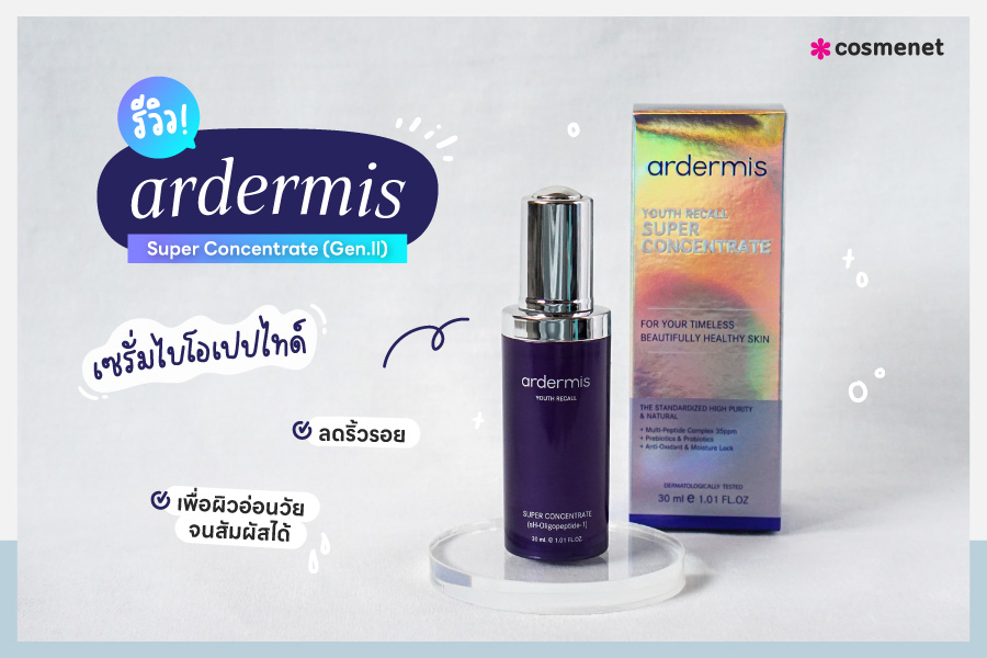 รีวิว ardermis Super Concentrate Gen.II