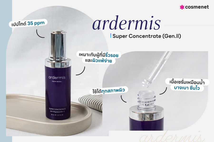 รีวิว ardermis Super Concentrate Gen.II