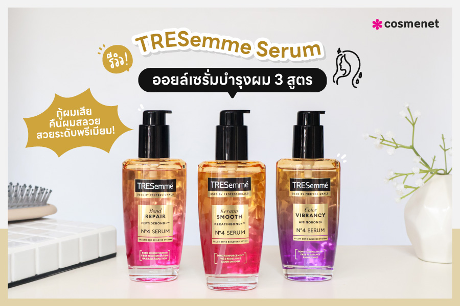 รีวิว TRESemme Serum ออยล์เซรั่มบำรุงผม 3 สูตร กู้ผมเสียคืนผมสลวยสวยระดับพรีเมียม