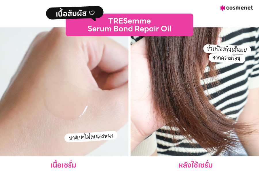 รีวิว TRESemme Serum เซรั่มป้องกันผมจากความร้อน