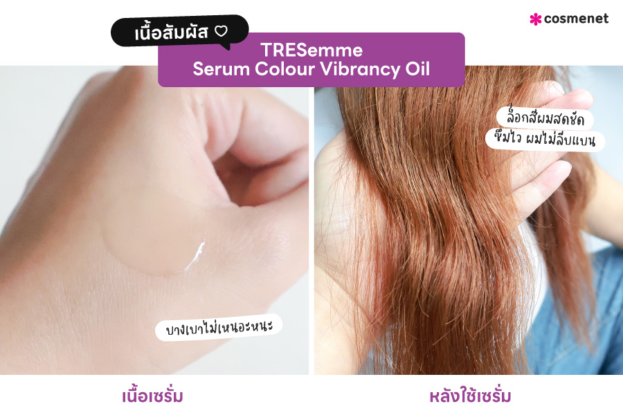 รีวิว TRESemme Serum เซรั่มสำหรับผมทำสี ให้สีชัดติดทน เป็นประกายเงางาม