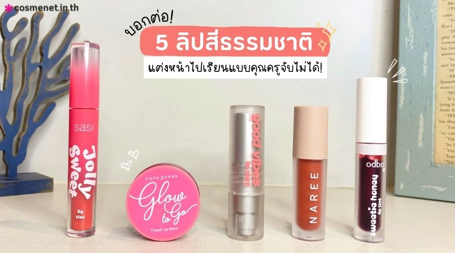 ลิปสีธรรมชาติ