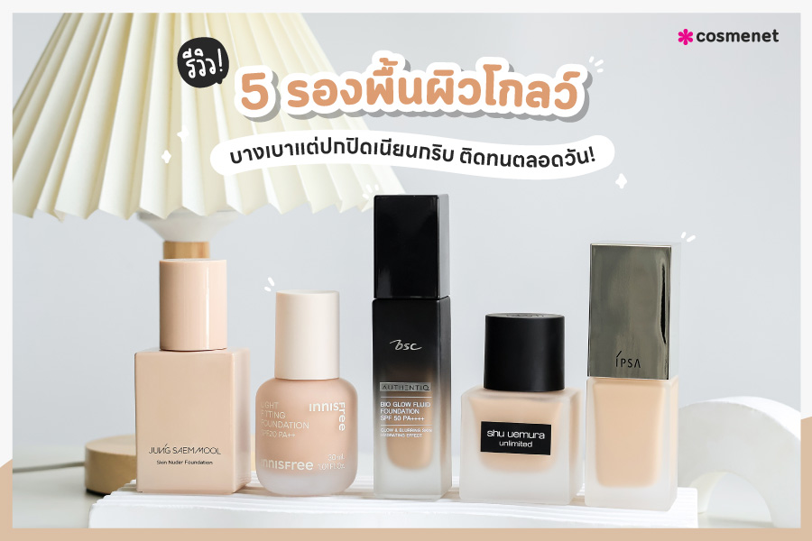 รองพื้นผิวโกลว์ แนะนำ