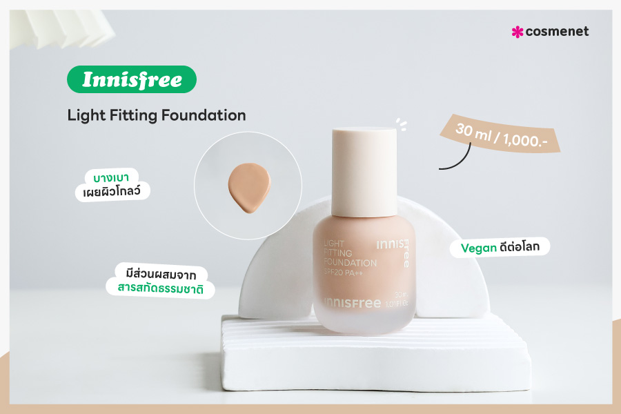 รีวิว รองพื้นผิวโกลว์ Innisfree