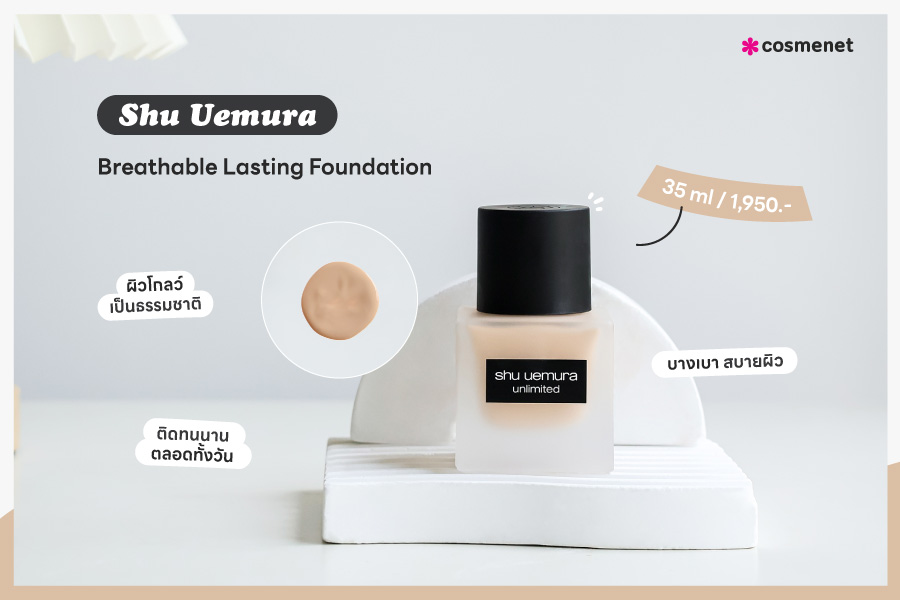 รีวิว รองพื้นผิวโกลว์ Shu Uemura